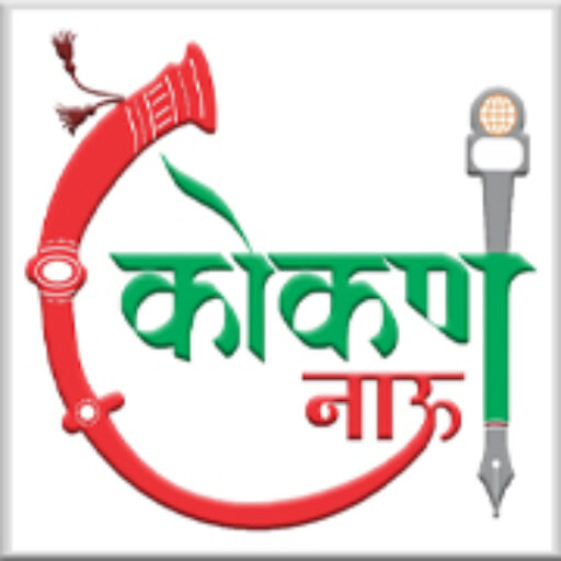 कोकण नाऊ