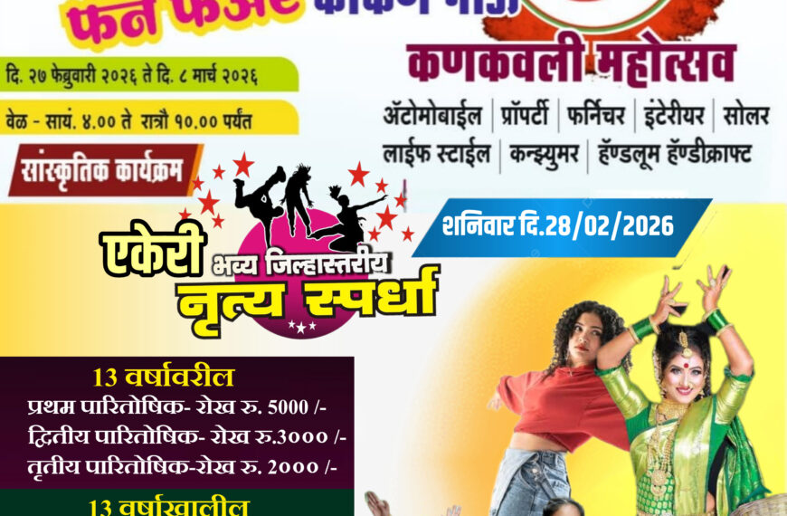 कोकण नाऊ कणकवली महोत्सवात ‘भव्य जिल्हास्तरीय एकेरी नृत्य स्पर्धेचा’ थरार