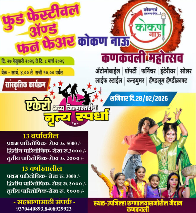 कोकण नाऊ कणकवली महोत्सवात ‘भव्य जिल्हास्तरीय एकेरी नृत्य&hellip;