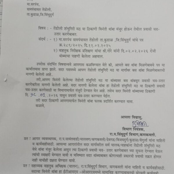 अखेर तेंडोली-शंभूगिरी मठ थांब्याला मान्यता