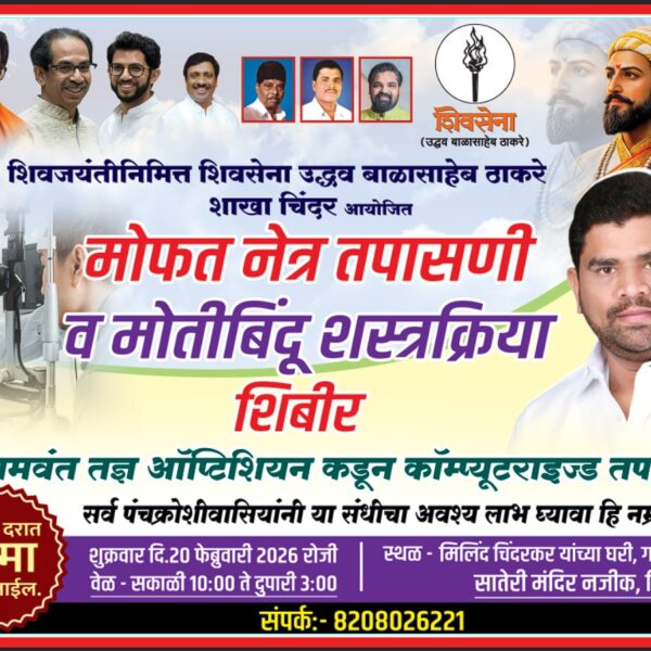 शिवजयंतीनिमित्त चिंदर येथे मोफत नेत्र तपासणी शिबिर