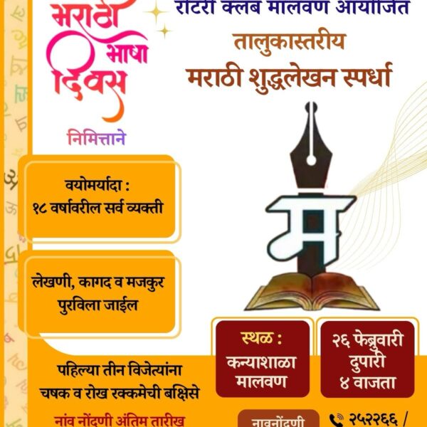 मालवणात तालुकास्तरीय मराठी शुद्धलेखन स्पर्धा आयोजित