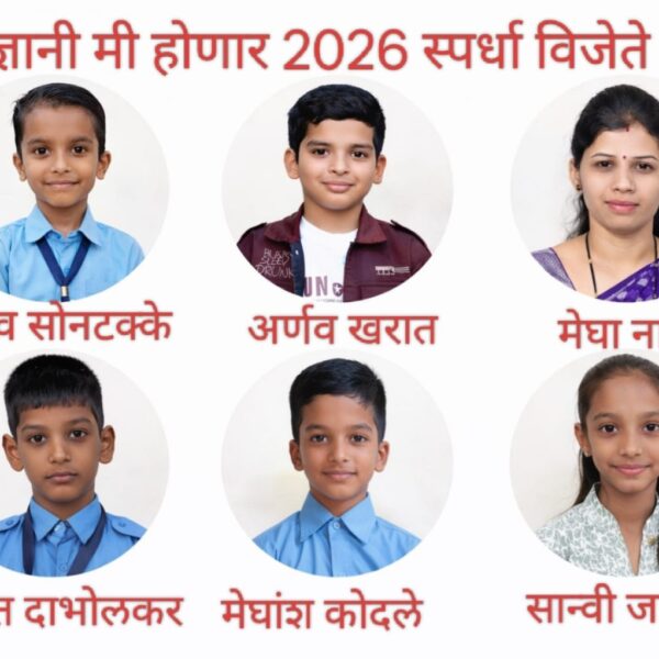 ज्ञानी मी होणार २०२६’ ऑनलाइन महास्पर्धेचा निकाल जाहीर