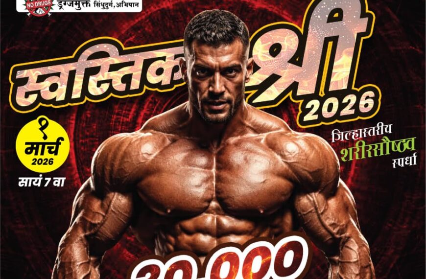 कुडाळ येथे १ मार्चला भव्य जिल्हास्तरीय शरीर सौष्ठव स्पर्धा
