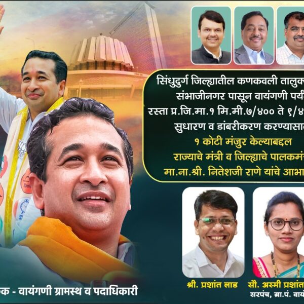 पालकमंत्री नितेश राणे यांच्या माध्यमातून खारेपाटण हायवे ते वायंगणीकडे जाणाऱ्या रस्तादुरुस्ती व डांबरीकरणसाठी १कोटी निधी मंजूर