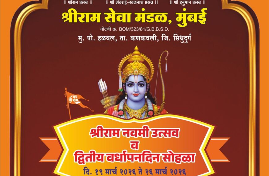 हळवल येथे श्रीराम मंदिर येथे १०२ वा रामनवमी उत्सव व द्वितीय वर्धापन दिन सोहळा