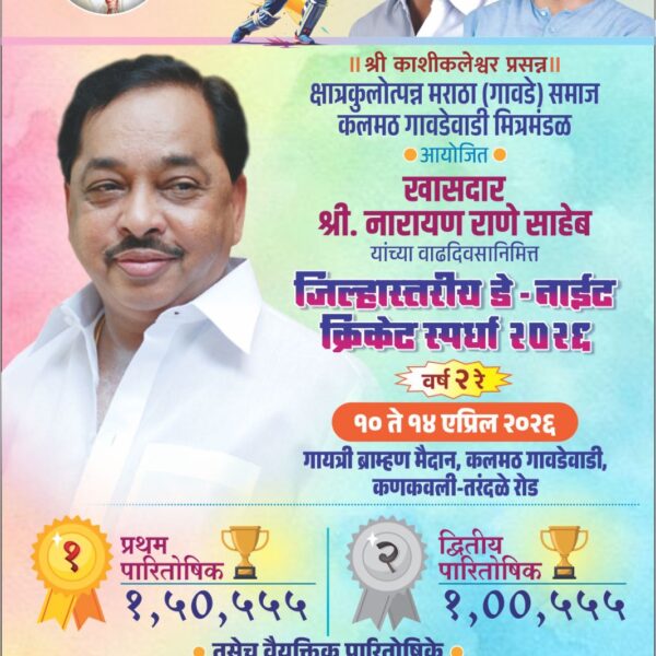 कलमठ गावडेवाडी मध्ये 10 ते 14 एप्रिल रोजी रंगणार जिल्हास्तरीय डे नाईट क्रिकेटचा महासंग्राम
