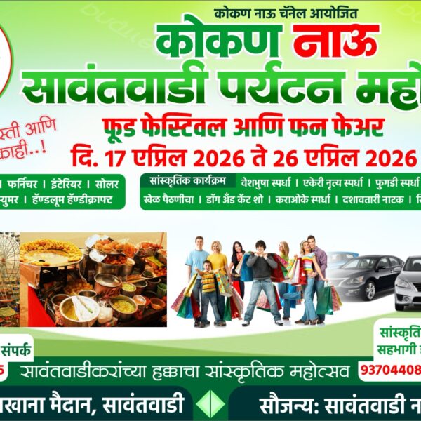 सावंतवाडीत रंगणार “कोकण नाऊ सावंतवाडी पर्यटन महोत्सवाचा” धमाका:भव्य फन फेअर,फूड फेस्टिवलसह सांस्कृतिक कार्यक्रमांची मेजवानी.
