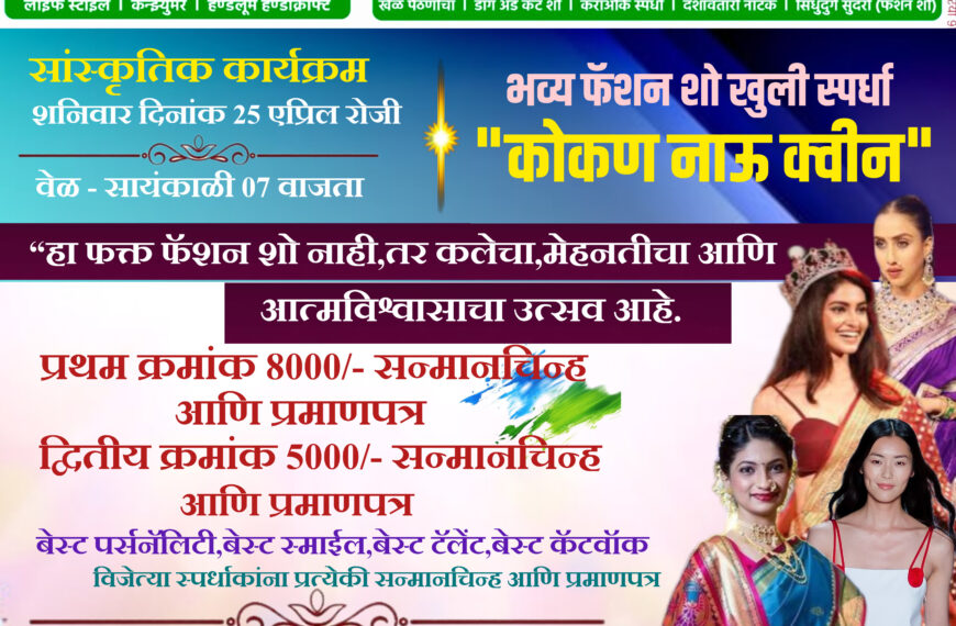 कोकण नाऊ सावंतवाडी पर्यटन महोत्सवात रंगणार सौंदर्याचा अविष्कार; ‘कोकण नाऊ क्वीन’ खुल्या फॅशन शो स्पर्धेचे आयोजन