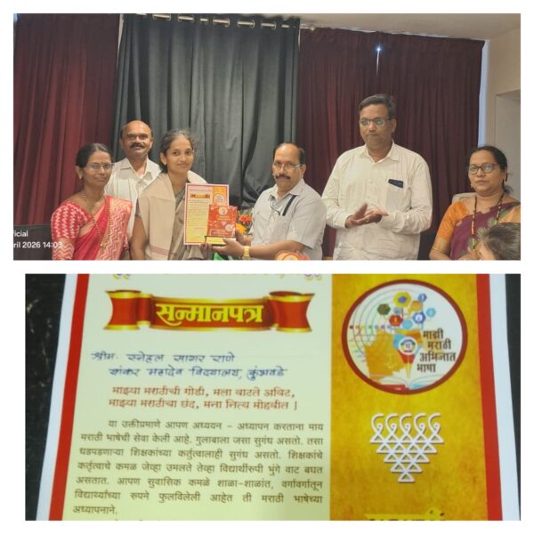 शंकर महादेव विद्यालयाच्या स्नेहल राणे यांना उत्कृष्ट मराठी अध्यापक पुरस्कार
