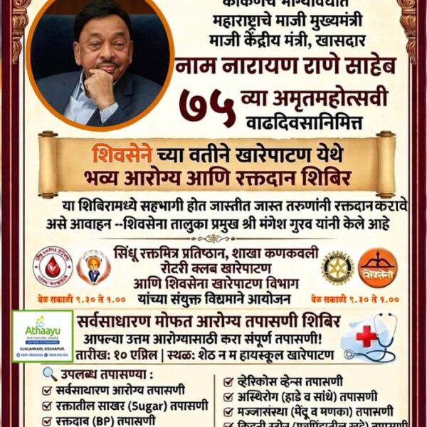 खासदार नाम.नारायण राणे यांच्या अमृतमहोत्सवी वाढदिवसानिम्मित शिवसेने मार्फत भव्य आरोग्य व रक्तदान शिबिराचे आयोजन