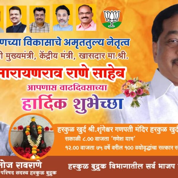 खासदार नारायण राणे यांच्या अमृत महोत्सवी वाढदिवसानिमित्त हरकुळ बुद्रुक विभागातर्फे अनेक कार्यक्रम