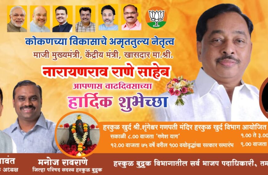 खासदार नारायण राणे यांच्या अमृत महोत्सवी वाढदिवसानिमित्त हरकुळ बुद्रुक विभागातर्फे अनेक कार्यक्रम