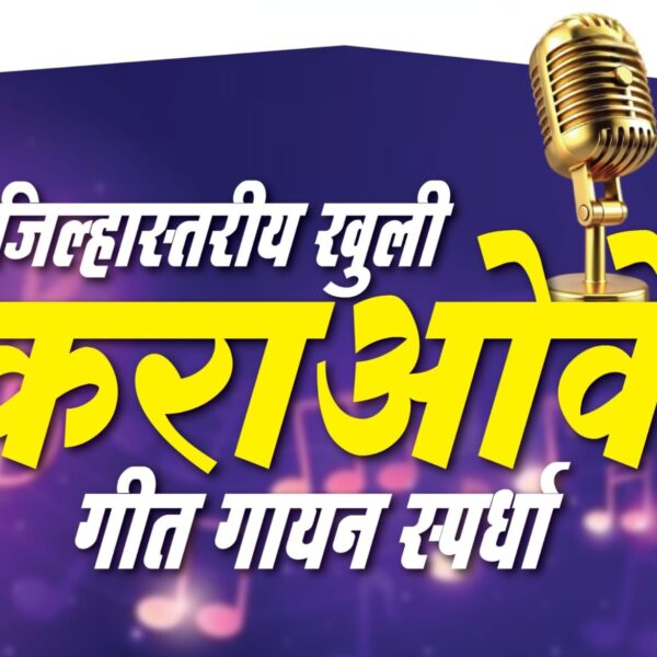 आचरा येथे २५ एप्रिल रोजी जिल्हास्तरीय कराओके गीत गायन स्पर्धा
