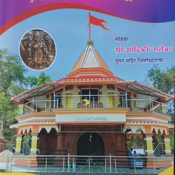 वारगाव येथील श्री अदिष्टी माता मंदिराचा जीर्णोद्धार कार्यक्रम दि. २२ ते २४ एप्रिल २०२६ रोजी साजरा होणार