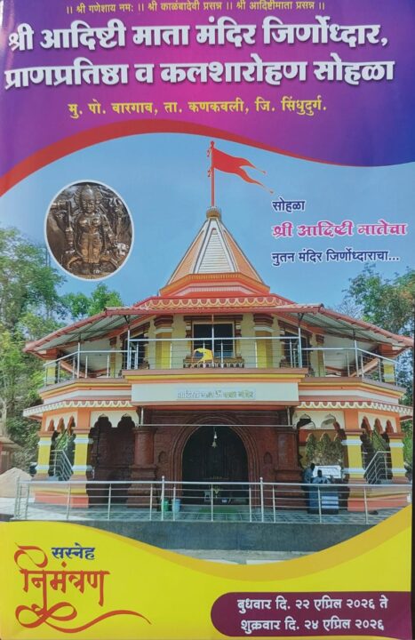 वारगाव येथील श्री अदिष्टी माता मंदिराचा जीर्णोद्धार कार्यक्रम&hellip;