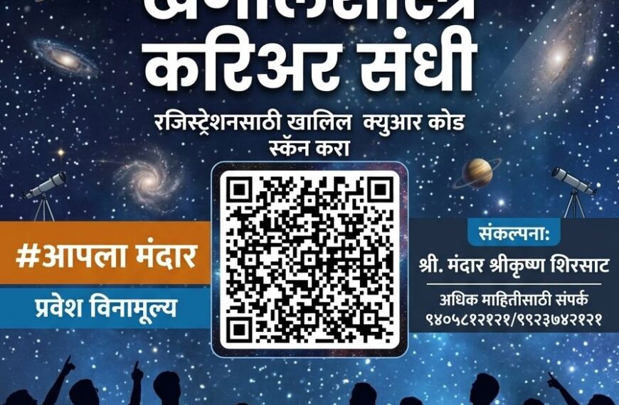 कुडाळमध्ये शनिवारी आकाश दर्शन व खागोलशास्त्र करिअर संधी
