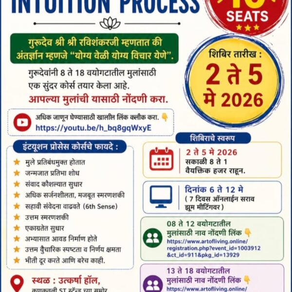 आर्ट ऑफ लिव्हिंग तर्फे कणकवलीत मुलांसाठी ‘अनर्ज्ञान प्रक्रिया’ शिबिराचे आयोजन
