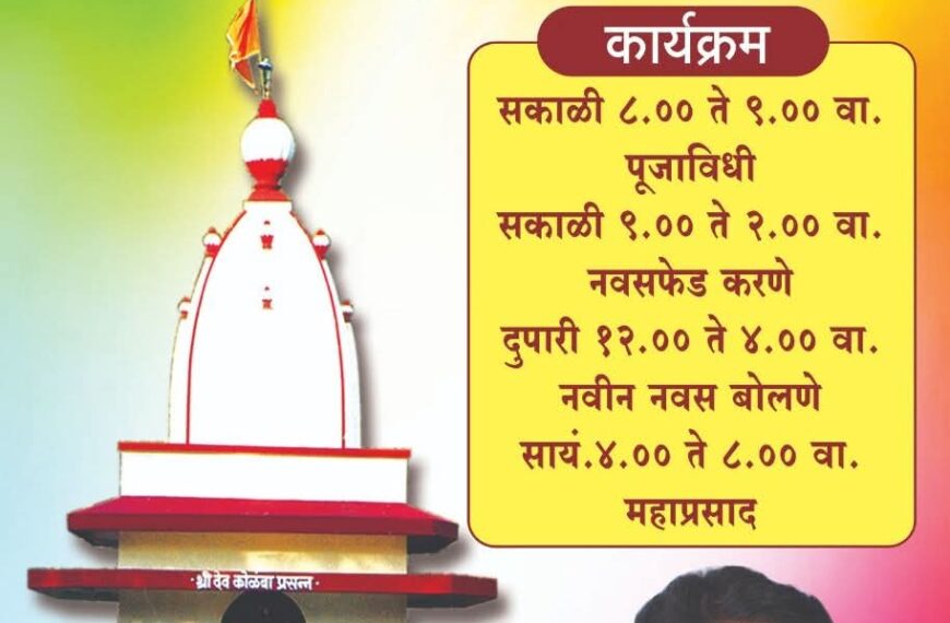 श्री देव कोळंबा जत्रा ३ मे रोजी उत्साहात साजरी होणार