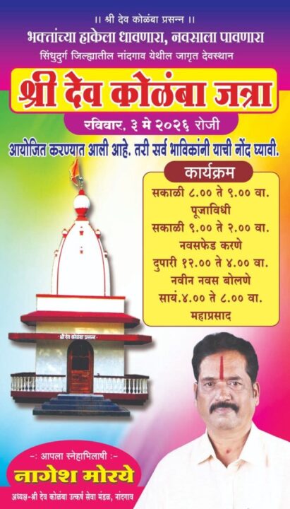 श्री देव कोळंबा जत्रा ३ मे रोजी उत्साहात&hellip;