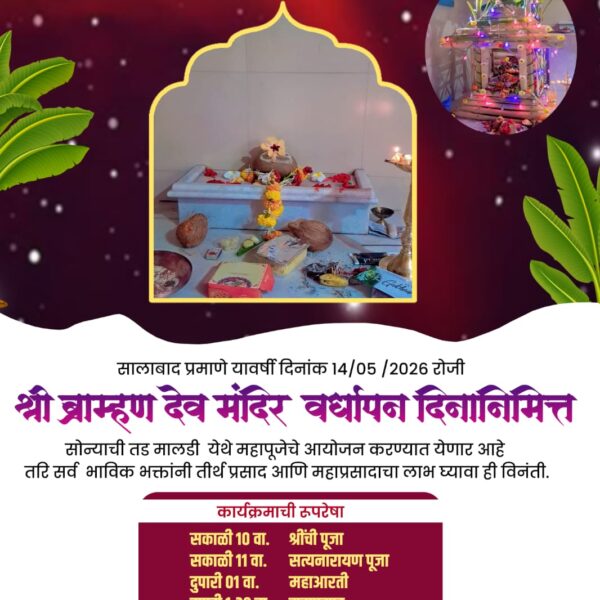 सोन्याचीतड मालडी येथे श्री ब्राह्मण देव मंदिर वर्धापन दिन 14 मे रोजी उत्साहात साजरा होणार