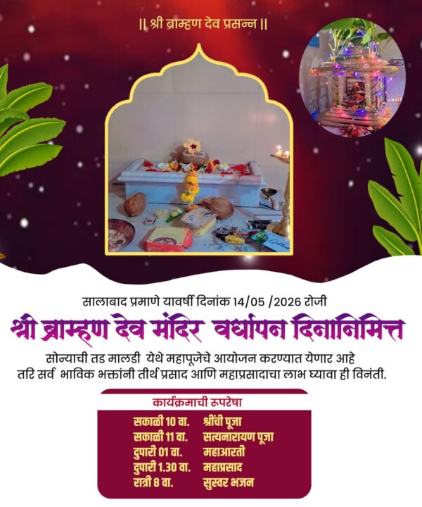 सोन्याचीतड मालडी येथे श्री ब्राह्मण देव मंदिर वर्धापन&hellip;