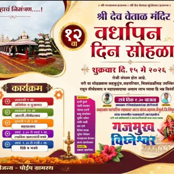 पोईप येथील श्री देव वेताळ मंदिराचा १६ वा वर्धापन दिन
