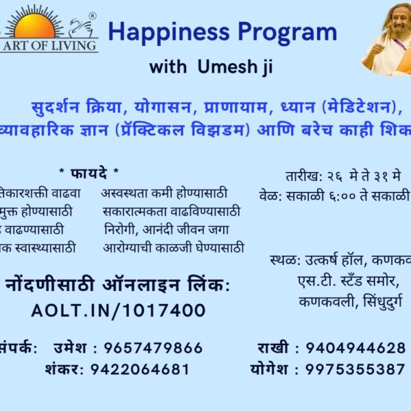 कणकवलीत २६ मे पासून हॅपिनेस प्रोग्रॅम शिबीर