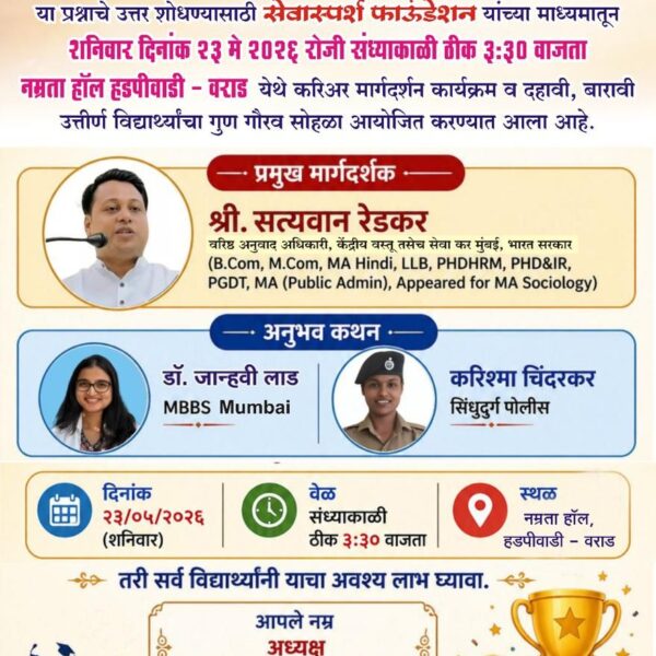 वराड येथे २३ मे रोजी ‘सेवास्पर्श फाउंडेशन’तर्फे करिअर मार्गदर्शन व गुणगौरव सोहळा