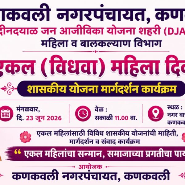कणकवली नगरपंचायतमार्फत “एकल महिला दिवस” होणार साजरा