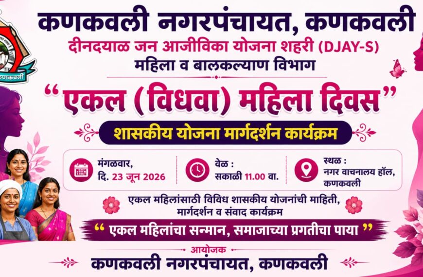 कणकवली नगरपंचायतमार्फत “एकल महिला दिवस” होणार साजरा