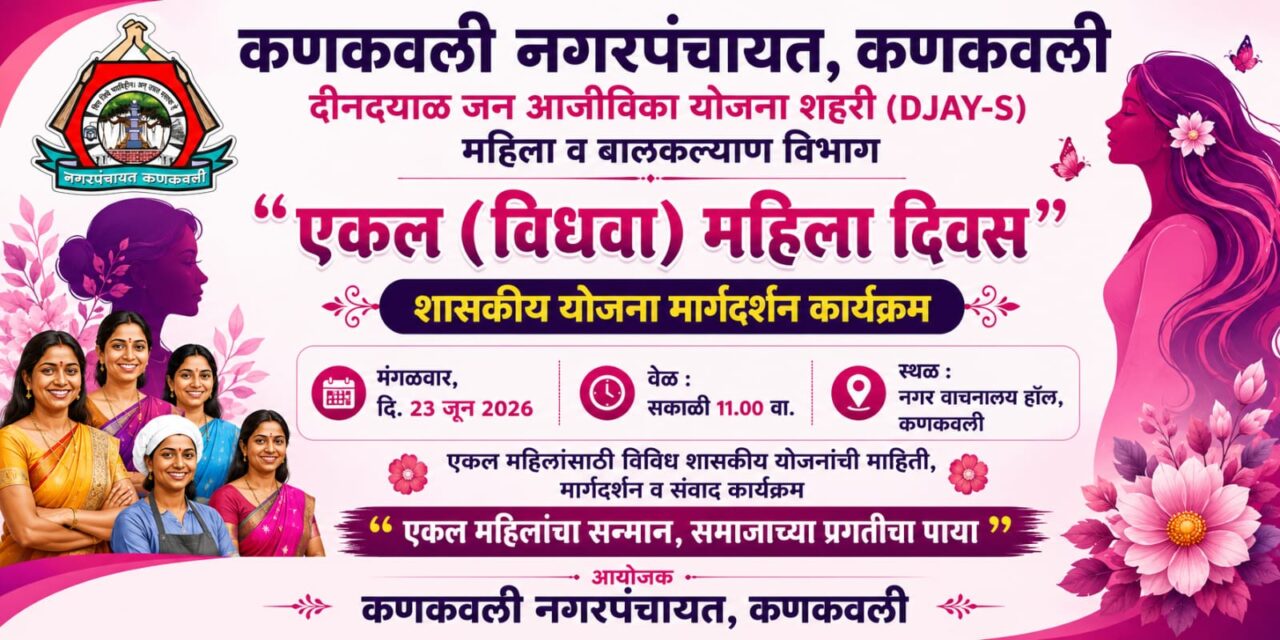 कणकवली नगरपंचायतमार्फत “एकल महिला दिवस” होणार साजरा