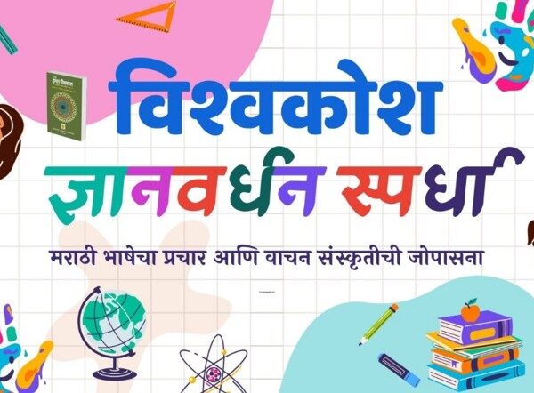 राज्यस्तरीय विश्वकोश ज्ञानवर्धन स्पर्धेस विद्यार्थ्यांचा उत्स्फूर्त प्रतिसाद