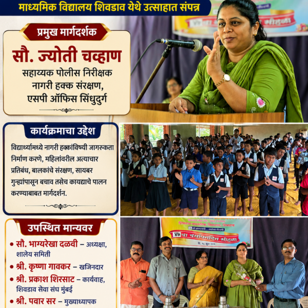 माध्यमिक विद्यालय शिवडाव येथे नागरी हक्क संरक्षण विषयक मार्गदर्शन शिबिर उत्साहात संपन्न.