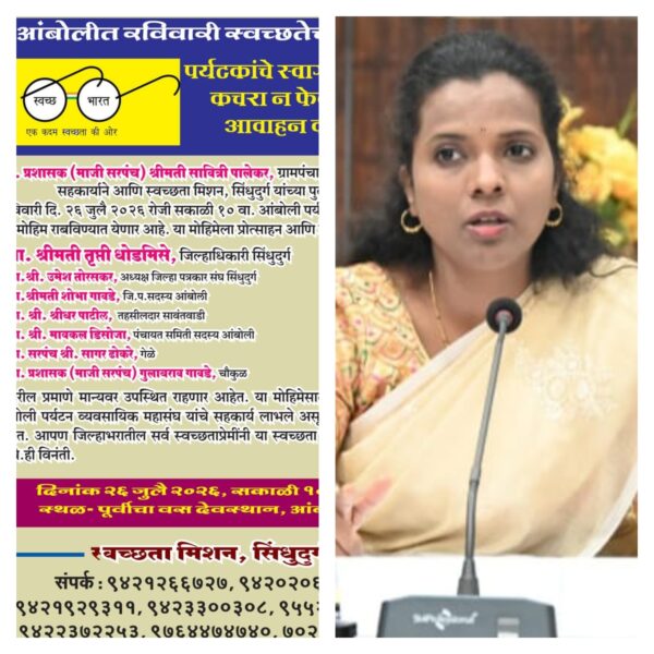 आंबोलीत रविवारी ‘स्वच्छतेची वारी