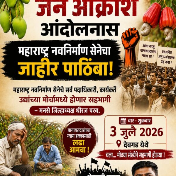 देवगडच्या जनआंदोलनास मनसेचा पाठिंबा