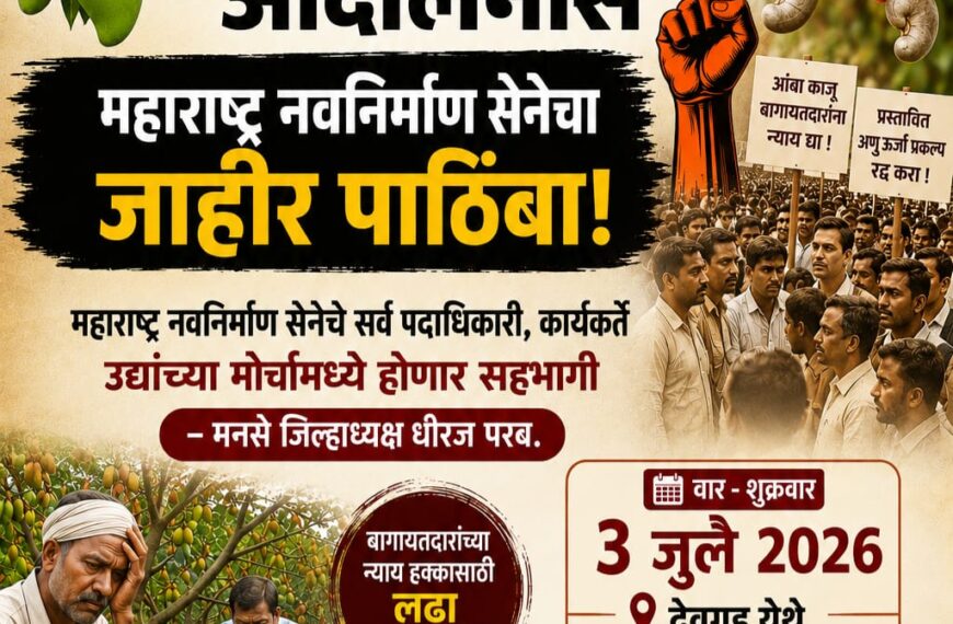 देवगडच्या जनआंदोलनास मनसेचा पाठिंबा