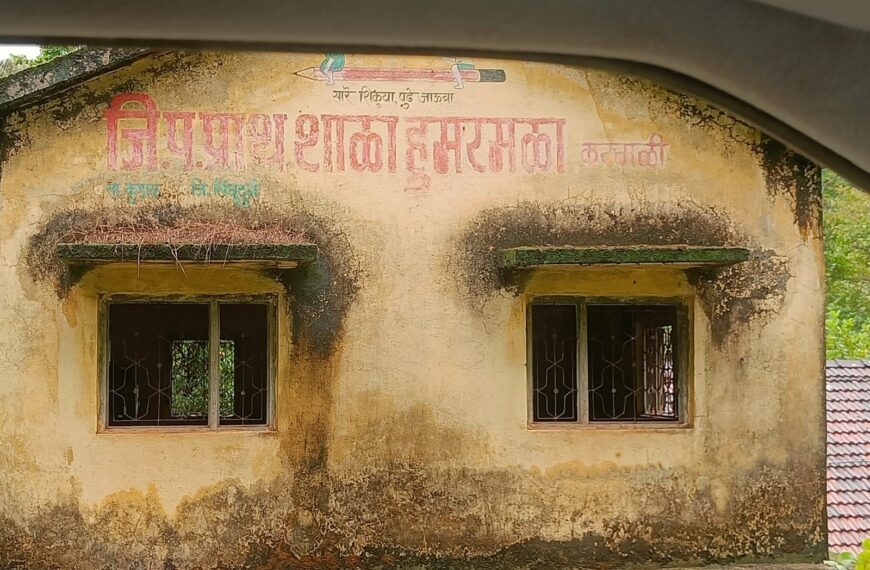 हुमरमळा वालावल करमळीवाडी प्राथमिक शाळा दुरुस्ती कधी करणार ?