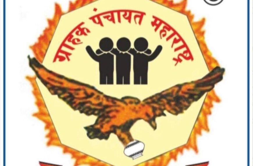 ग्राहक पंचायत महाराष्ट्रचे राज्य अधिवेशन वडगाव मावळ येथे आयोजन