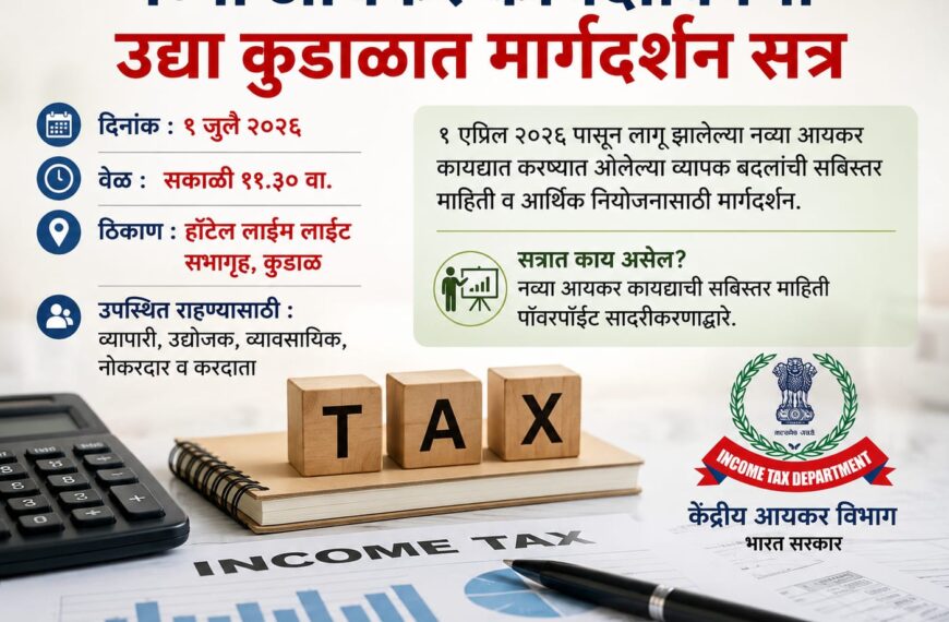 नव्या आयकर कायद्याविषयी उद्या कुडाळात मार्गदर्शन सत्र