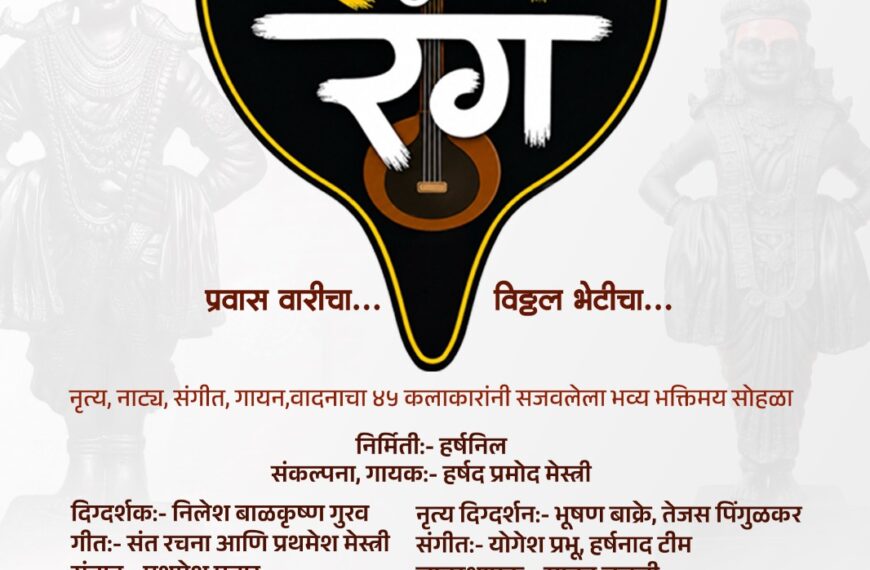 शनिवारी ‘संतरंग’ उलगडणार ‘प्रवास वारीचा… विठ्ठल भेटीचा’ !