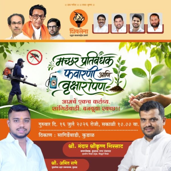 कुडाळमध्ये १६ जुलै पासून मच्छर विरोधी जंतुनाशक फवारणी मोहिम