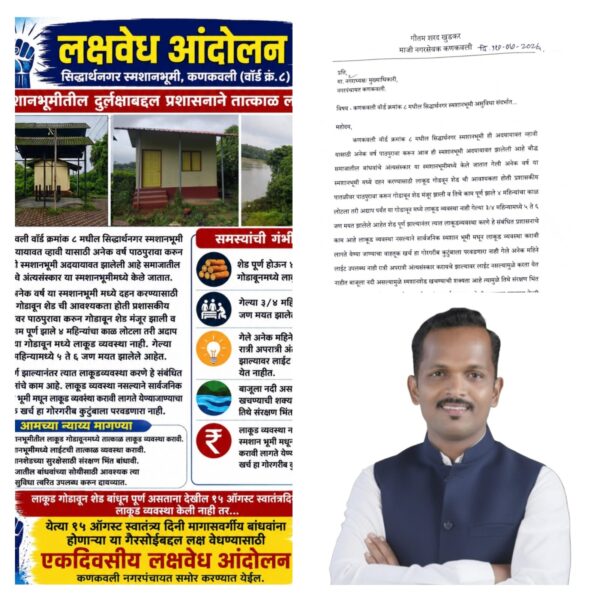 सिद्धार्थनगर स्मशानभूमी मधील मूलभूत सुविधा तातडीने द्या अन्यथा 15 ऑगस्ट रोजी उपोषण छेडणार