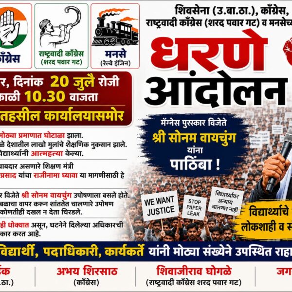‘नीट’ परीक्षा घोटाळ्या विरोधात उद्या कुडाळात धरणे आंदोलन