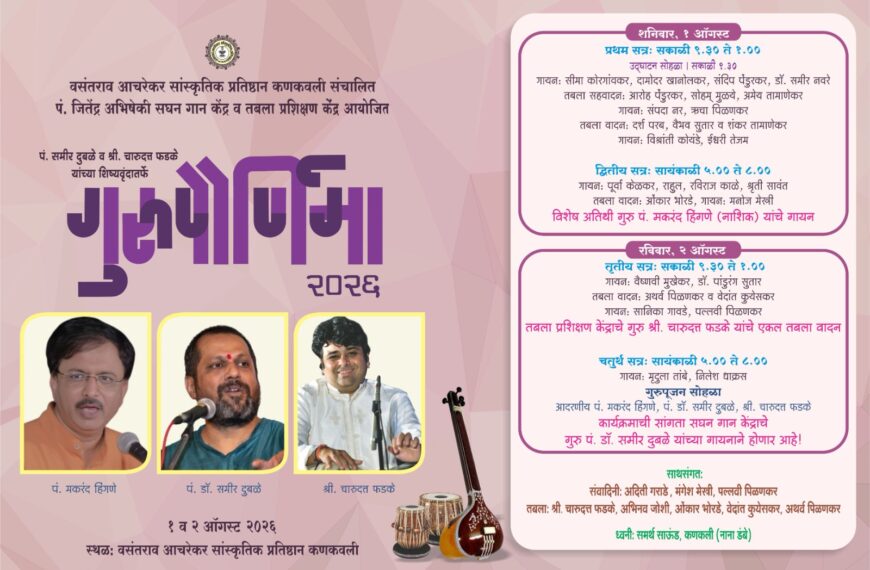 कणकवलीत १ व २ ऑगस्ट रोजी ‘गुरुपौर्णिमा २०२६’ निमित्त दोन दिवसीय शास्त्रीय संगीत महोत्सव