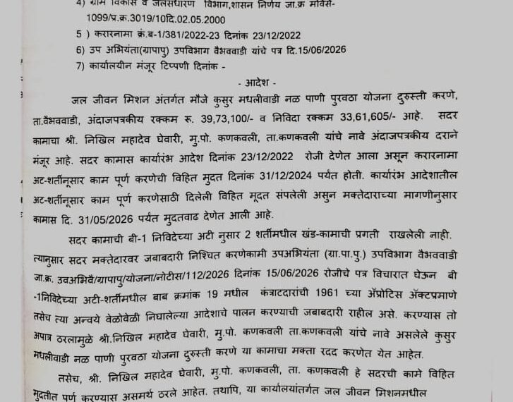कुसूर नळपाणी योजनेचा ठेकेदार निखिल घेवारी ब्लॅकलिस्ट