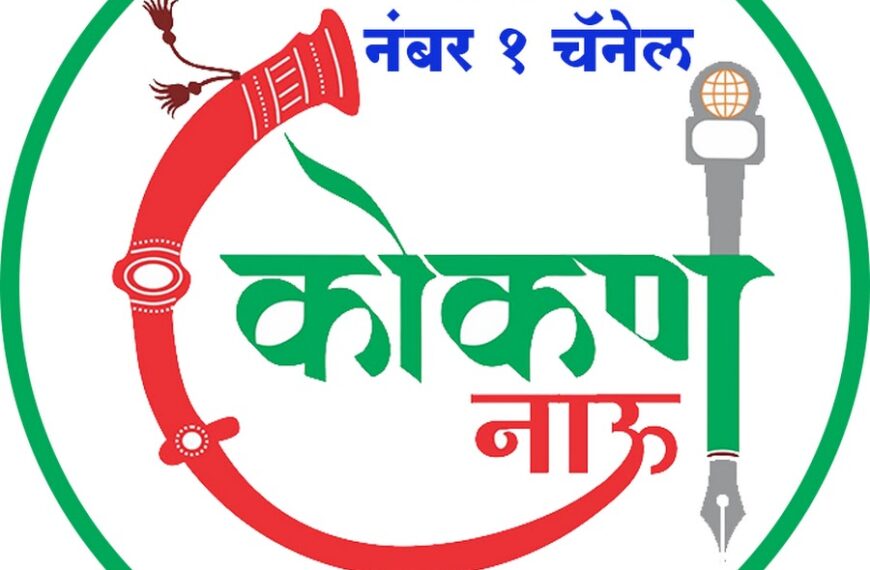 को.म.सा.प. कुडाळ शाखेची १९ जुलै रोजी सर्वसाधारण सभा