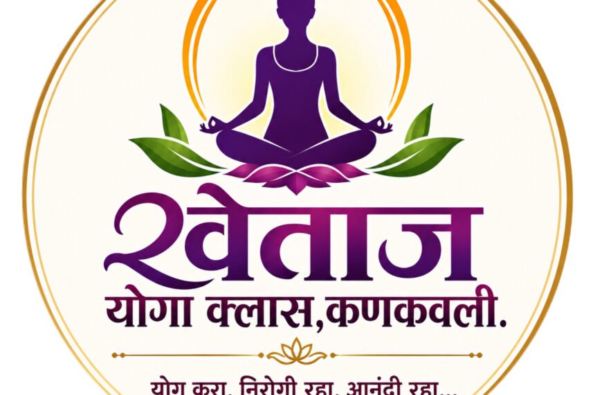 श्वेताज योगा क्लासचे जिल्हास्तरीय योगासन स्पर्धेत घवघवीत यश:कनिष्क प्रशांत फाळके,हर्षदा अजित सावंत यांना सुवर्णपदक;तर श्रेया रामचंद्र डोईफोडे हिला रजतपदक