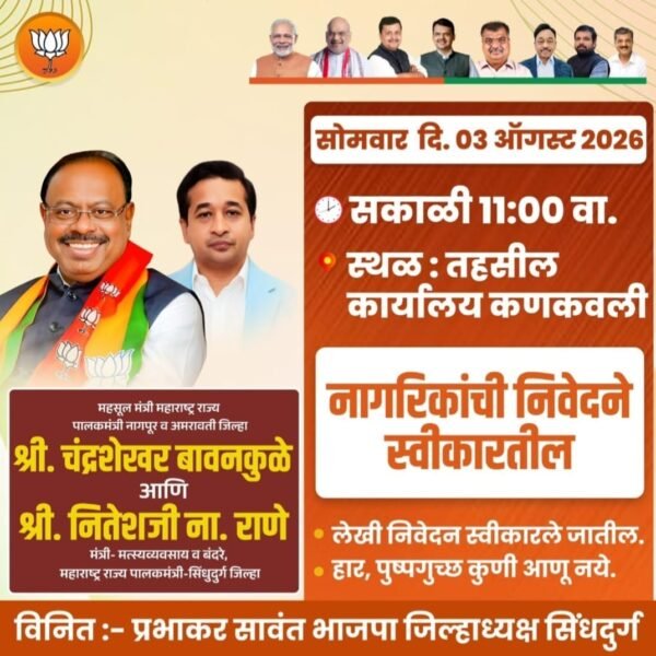 नागरिकांशी संवाद साधण्यासाठी महसूल मंत्री चंद्रशेखर बावनकुळे उद्या कणकवलीत
