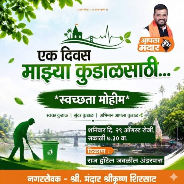 ‘एक दिवस माझ्या कुडाळासाठी’ उद्या शहरात भव्य स्वच्छता मोहीम